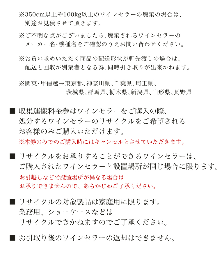 ワインセラーリサイクル