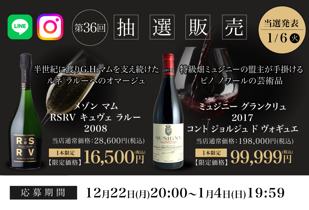 第36回抽選販売はこちら