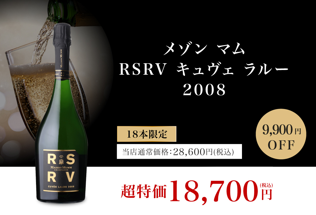 Maison Mumm Cuvée Lalou 2008 RSRVシャンパーニュ 1円～☆メゾン マム