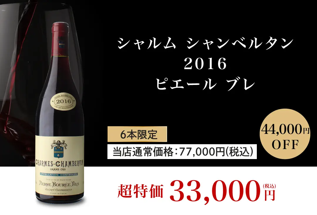 シャルム シャンベルタン