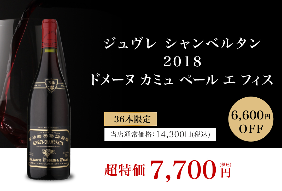 ジュヴレ シャンベルタン 20188