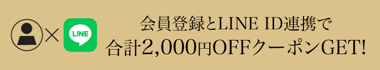 会員登録とLINE ID連携で合計2,000円クーポンGET!