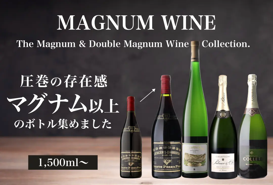 マグナムボトル