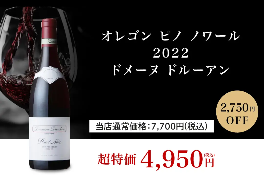 オレゴン ピノ ノワール