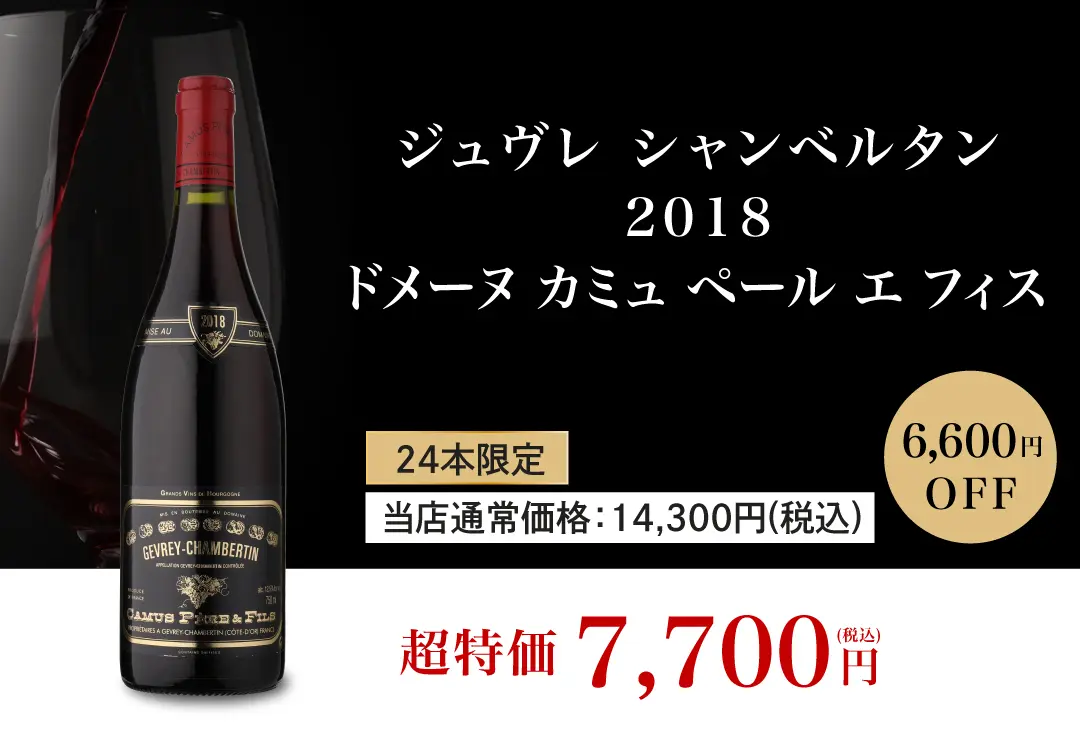 ジュヴレ シャンベルタン 2018