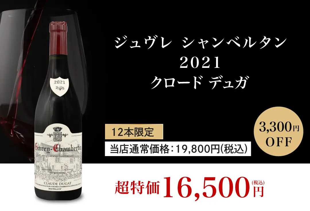 ジュヴレイ シャンベルタン 
