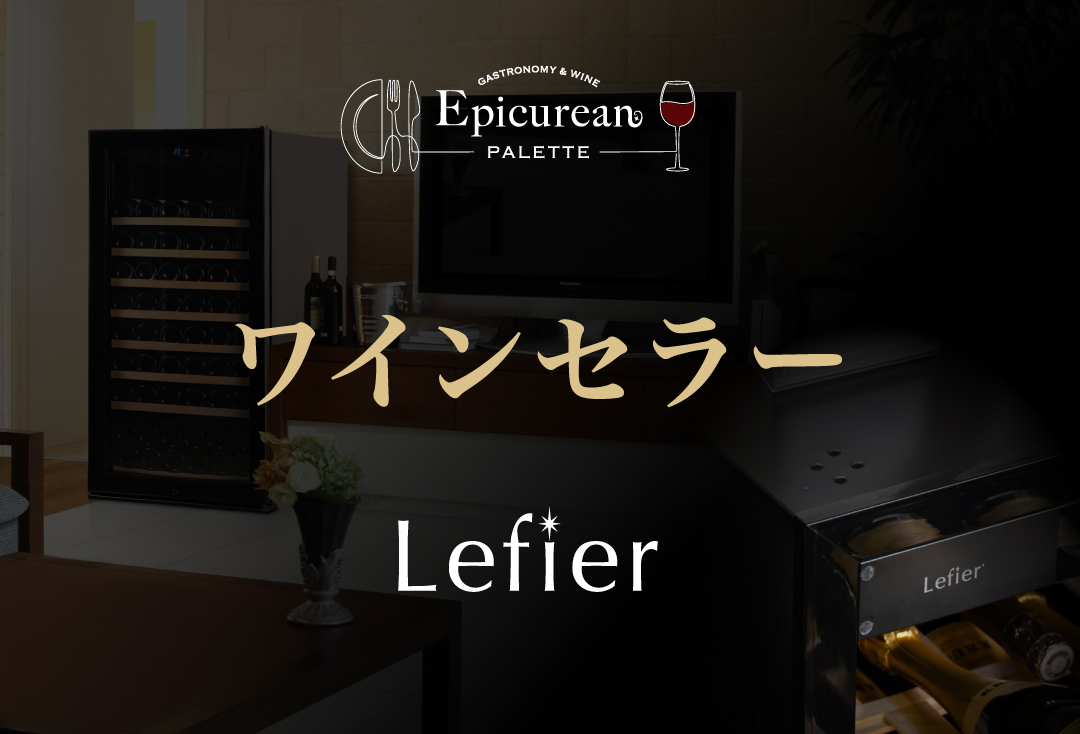 ワインセラー