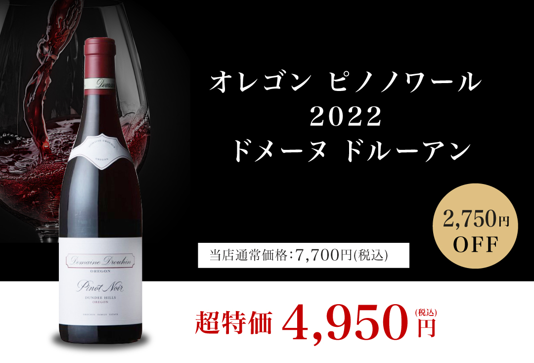 オレゴン ピノ ノワール  2022