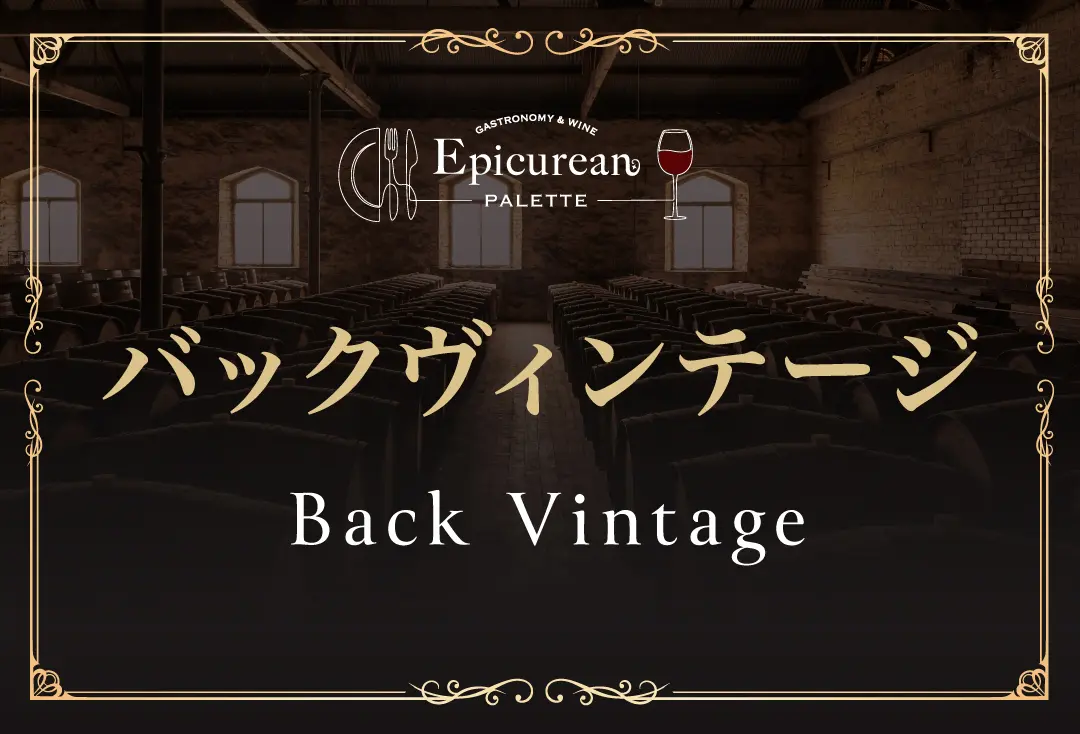 バックヴィンテージ