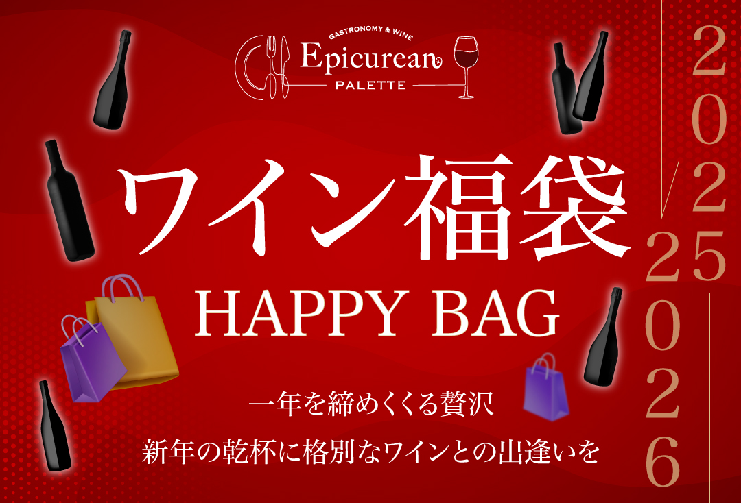 ワイン福袋