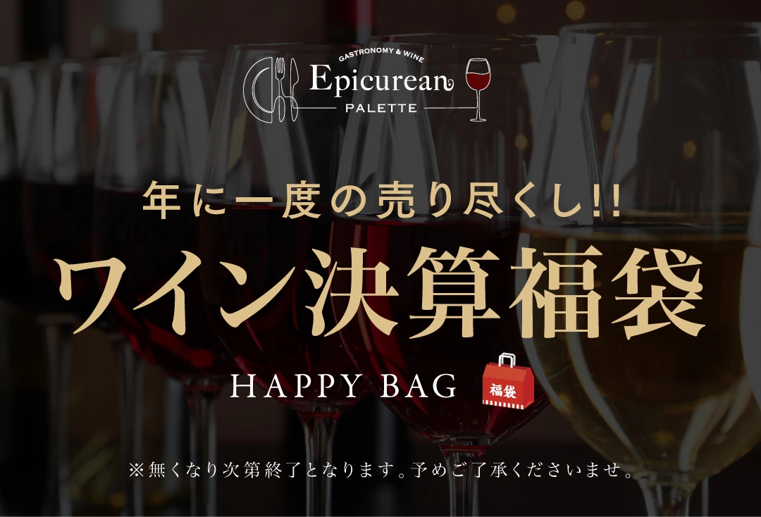 ワイン決算福袋