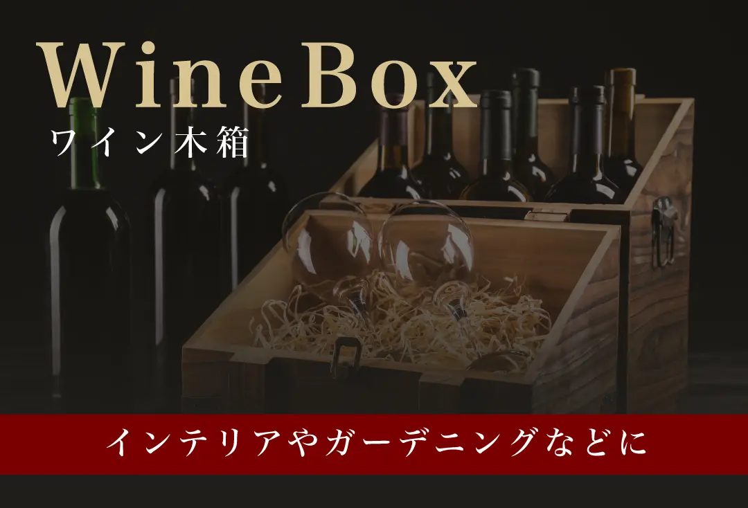 木箱 WINE BOX