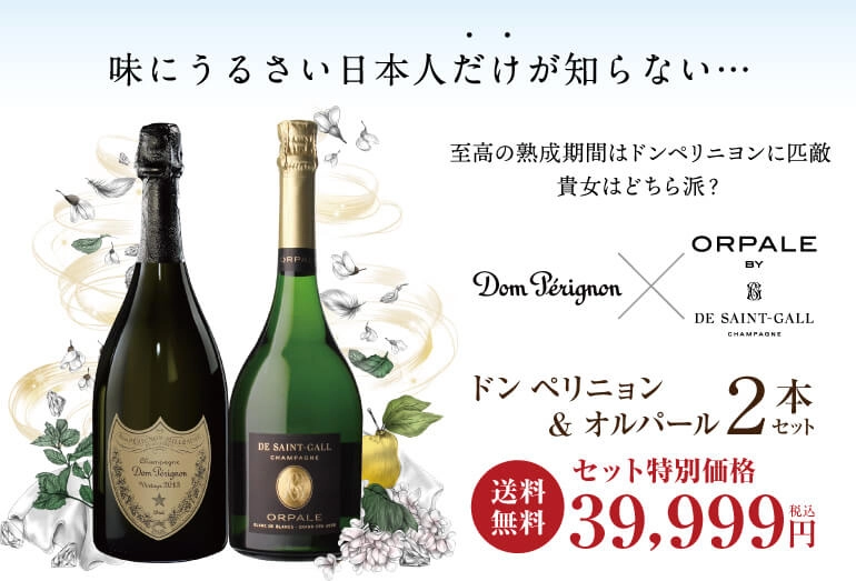 オルパール&ドンペリ飲み比べ2本セット