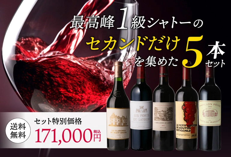 1級シャトーのセカンドだけを集めた5本セット