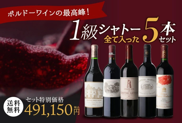 1級シャトー全て入った5本セット