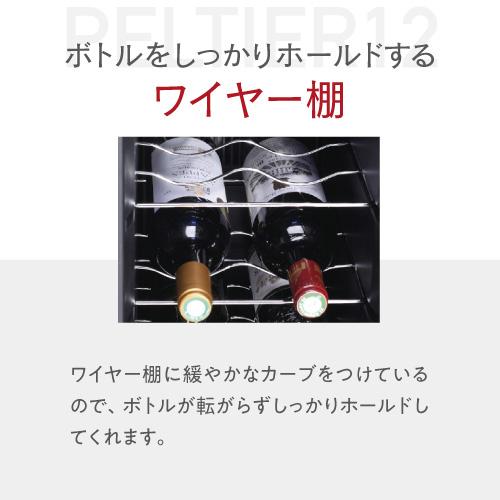 ワインセラー ルフィエール LW-S12 ペルチェ式｜エピキュリアン パレット