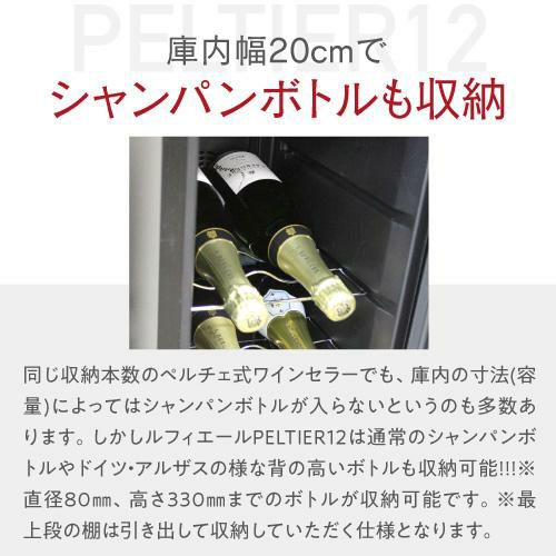 ワインセラー ルフィエール LW-S12 ペルチェ式｜エピキュリアン パレット