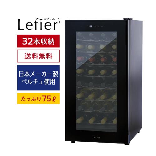 ルフィエール PELTIER32 ペルチェ式 中型 ワインクーラー｜ワイン