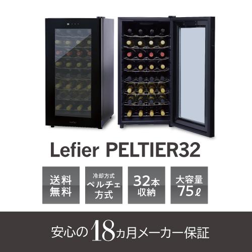 【Lefier 】 2019年製 ルフィエール ワインセラー LW-D32 ルフィエール PELTIER32 ペルチェ式 中型 ワインクーラー｜ワイン