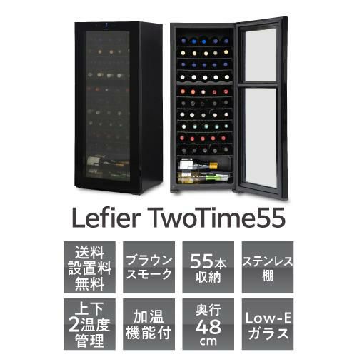 ワインセラー ルフィエール TwoTime55 家庭用 業務用