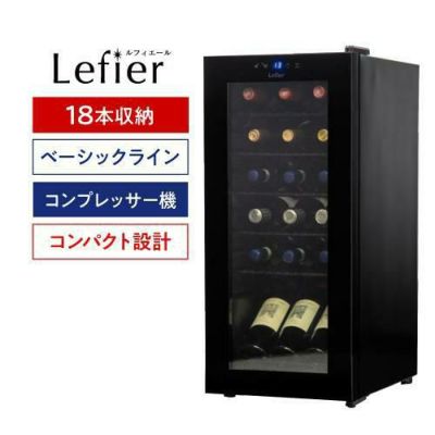 ワインセラー ルフィエール TwoTime55 家庭用 業務用