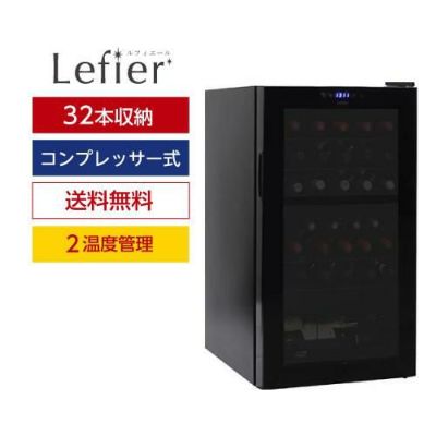 ワインセラー ルフィエール ENTRY15 家庭用 業務用