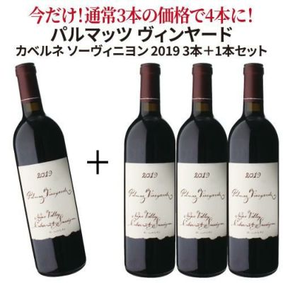 パルマッツ　赤ワイン　実質１本無料 パルマッツ 赤ワイン 実質1本無料