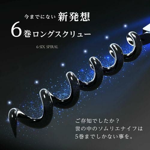 ルーシャズ ソムリエナイフ 6-SIX SPIRAL シルバー ワインオープナー
